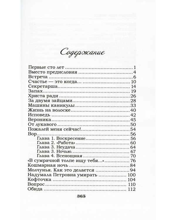 Первые сто лет: рассказы