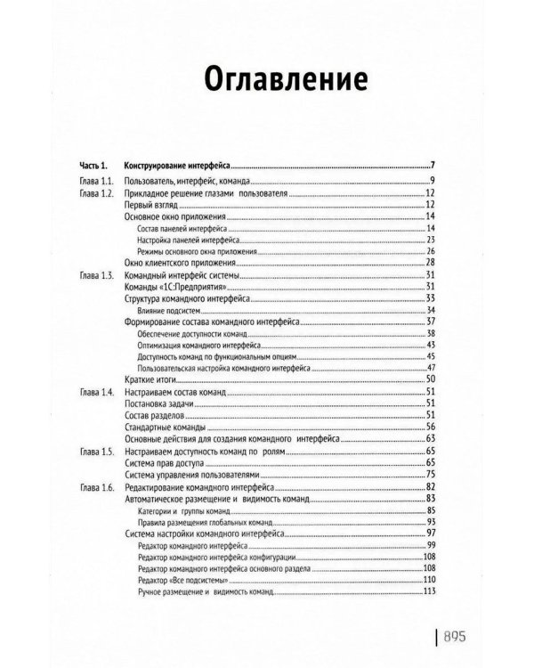 Разработка интерфейса прикладных решений на платформе "1С:Предприятие 8". 2-е изд., стер
