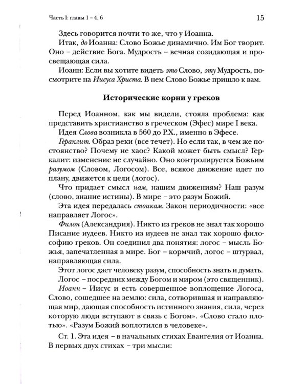 Евангелие от Иоанна. Богословско-экзегетический комментарий