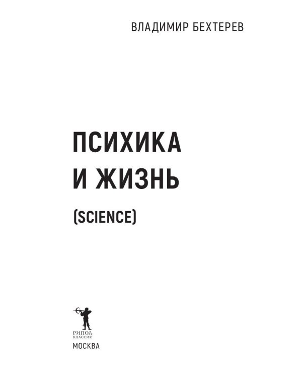Психика и жизнь