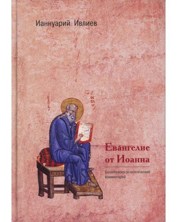 Евангелие от Иоанна. Богословско-экзегетический комментарий