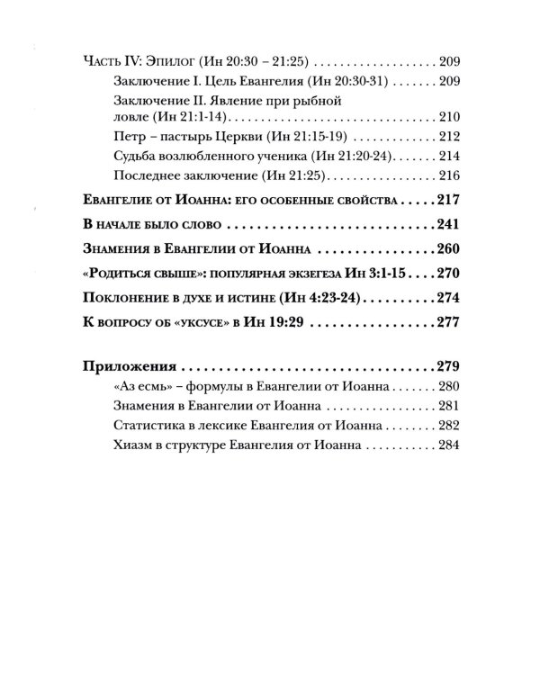 Евангелие от Иоанна. Богословско-экзегетический комментарий
