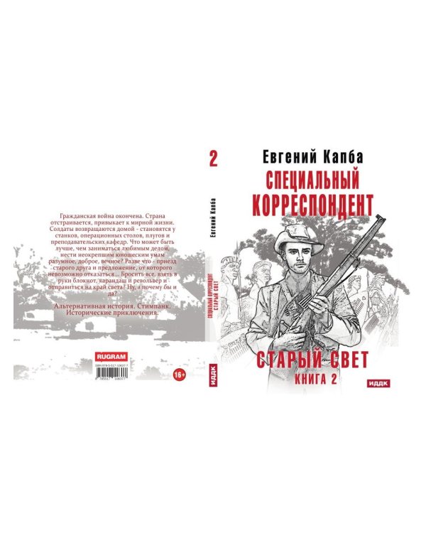 Старый Свет. Кн. 2. Специальный корреспондент