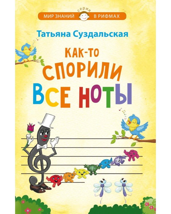 Как-то спорили все ноты. Стихотворения для детей