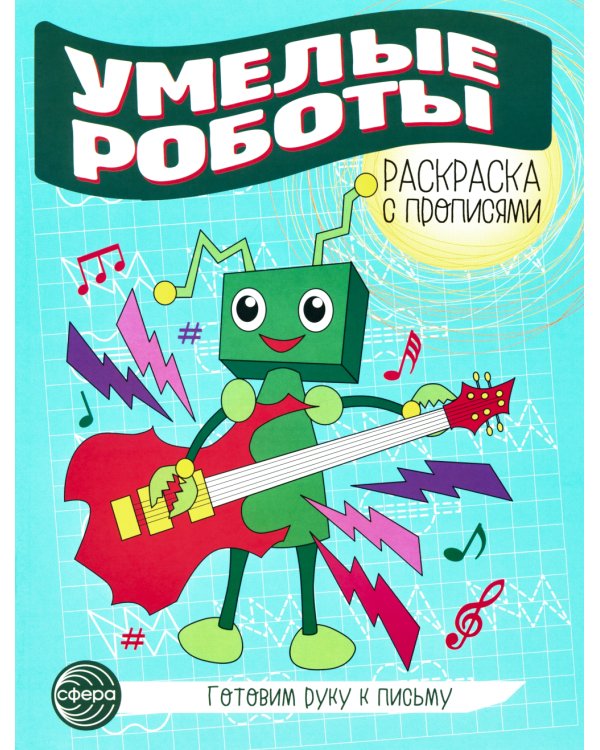 Комплект для мальчиков. Прописи. Готовим руку к письму (комплект в 2-х тетрадях)