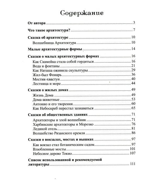 Сказки-подсказки. Архитектурные сказки. Беседы об архитектуре с детьми 5-7 лет