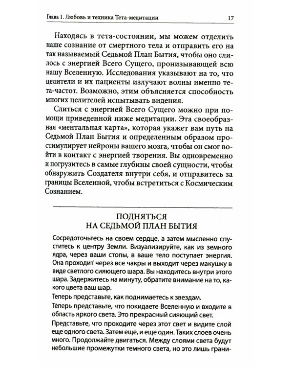 Тета-исцеление: Как найти Родственную Душу