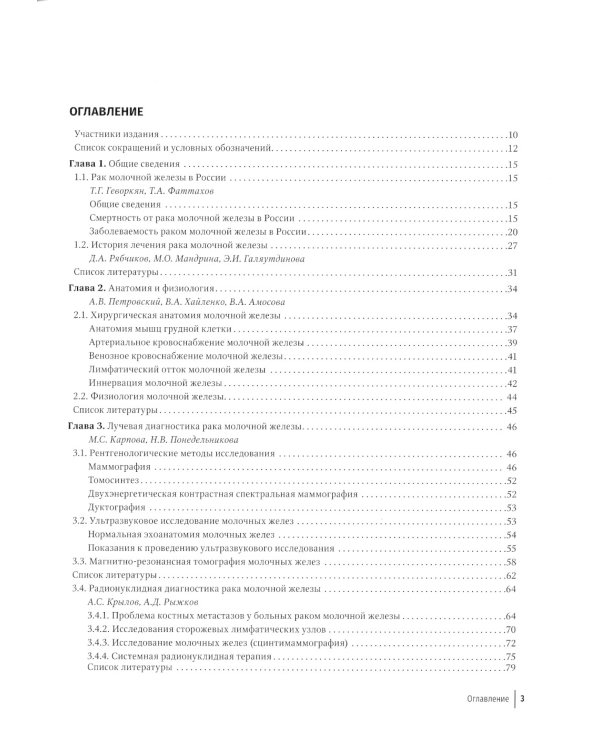 Рак молочной железы: руководство для врачей