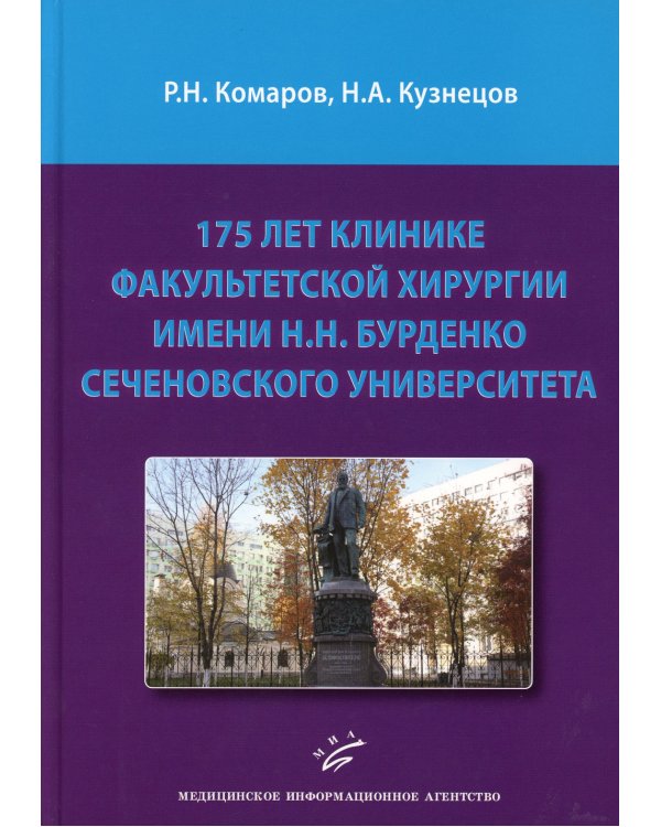 175 лет клинике факультетской хирургии имени Н.Н. Бурденко Сеченовского Университета