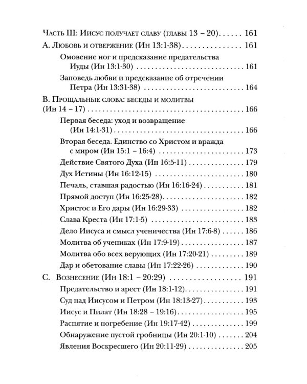 Евангелие от Иоанна. Богословско-экзегетический комментарий