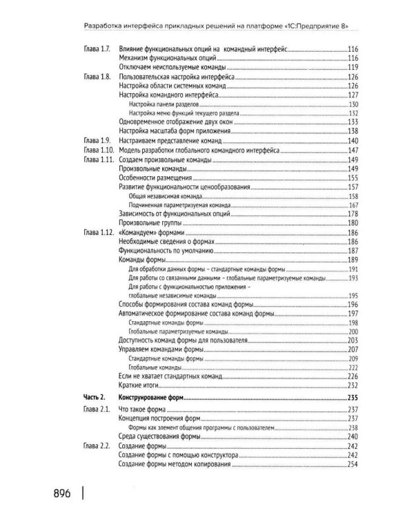 Разработка интерфейса прикладных решений на платформе "1С:Предприятие 8". 2-е изд., стер