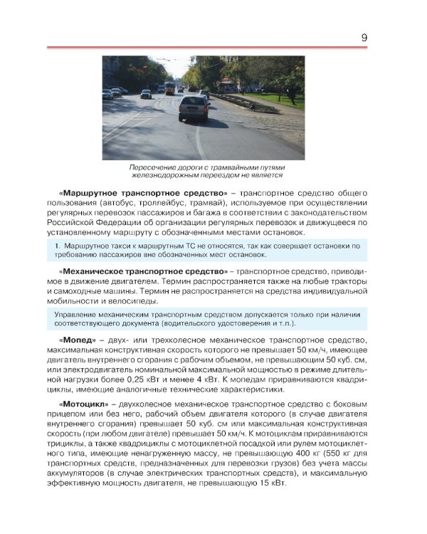 Правила дорожного движения с примерами, иллюстрациями и комментариями на 2025 год