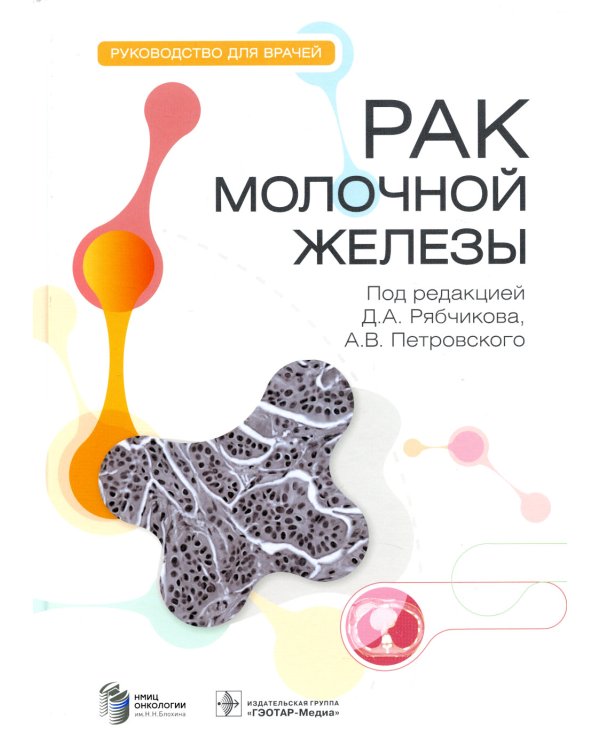 Рак молочной железы: руководство для врачей