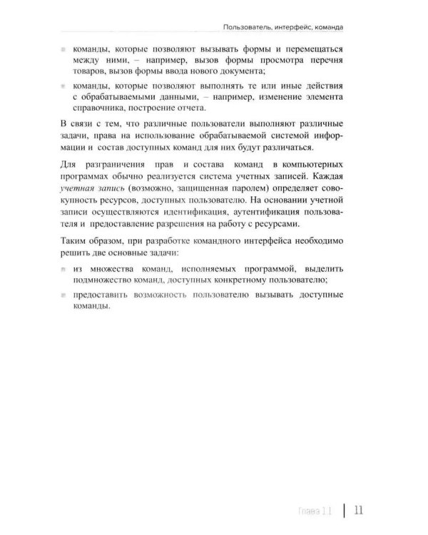 Разработка интерфейса прикладных решений на платформе "1С:Предприятие 8". 2-е изд., стер