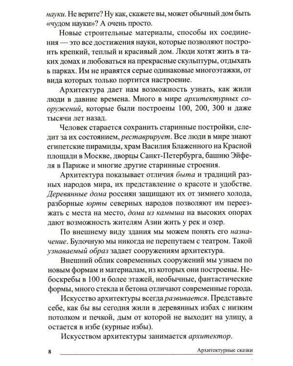 Сказки-подсказки. Архитектурные сказки. Беседы об архитектуре с детьми 5-7 лет