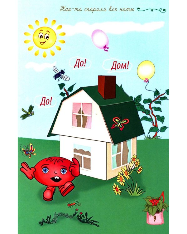 Как-то спорили все ноты. Стихотворения для детей