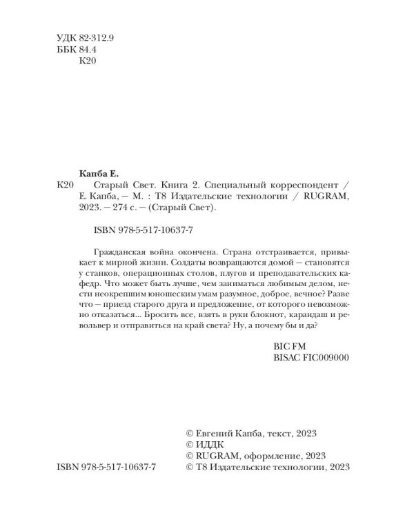 Старый Свет. Кн. 2. Специальный корреспондент