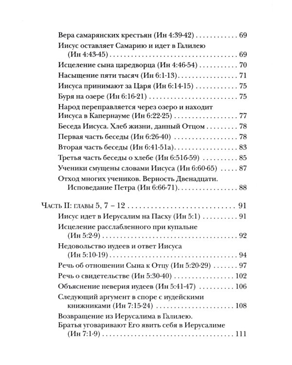 Евангелие от Иоанна. Богословско-экзегетический комментарий