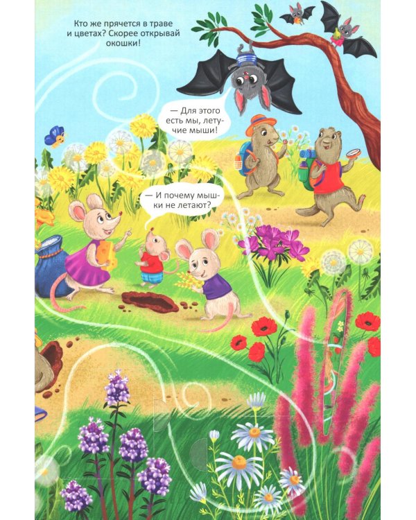 Полет на одуванчике (книжка с окошками)