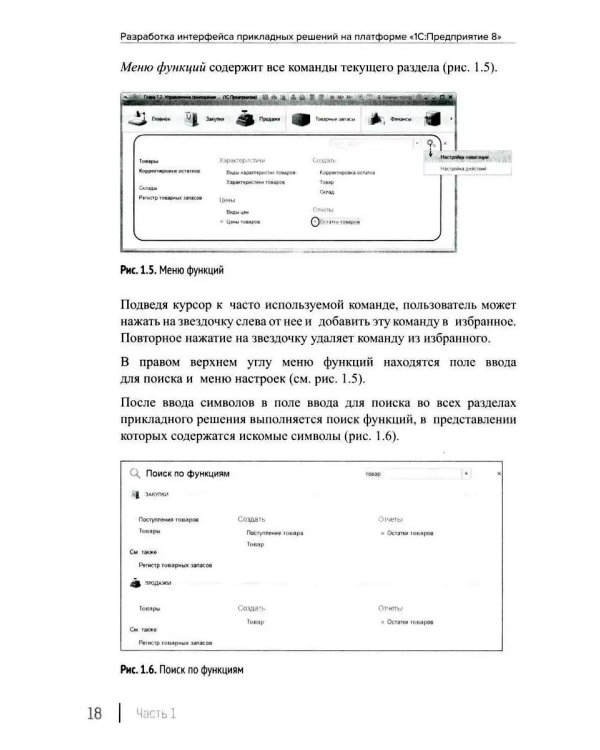 Разработка интерфейса прикладных решений на платформе "1С:Предприятие 8". 2-е изд., стер