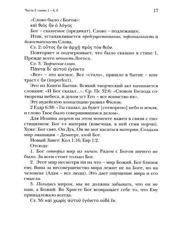 Евангелие от Иоанна. Богословско-экзегетический комментарий