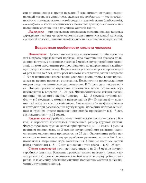 Физическая реабилитация при повреждениях и заболеваниях опорно-двигательного аппарата: Учебник