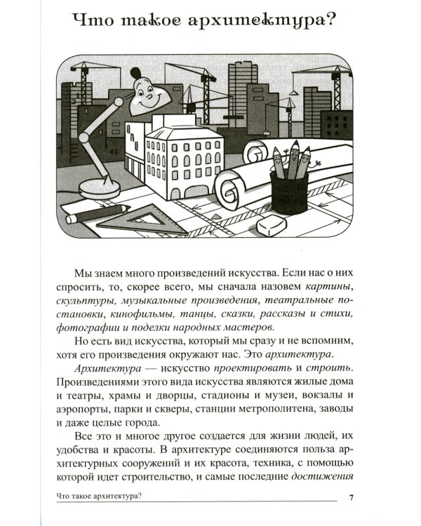 Сказки-подсказки. Архитектурные сказки. Беседы об архитектуре с детьми 5-7 лет
