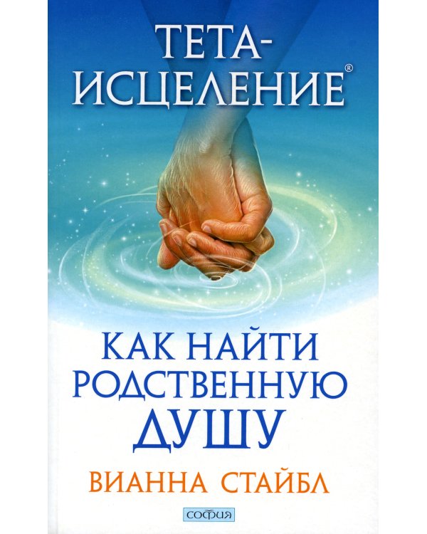 Тета-исцеление: Как найти Родственную Душу
