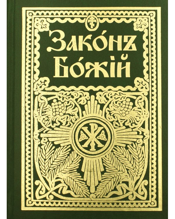 Закон Божий для семьи и школы со многими иллюстрациями. Репринтное изд