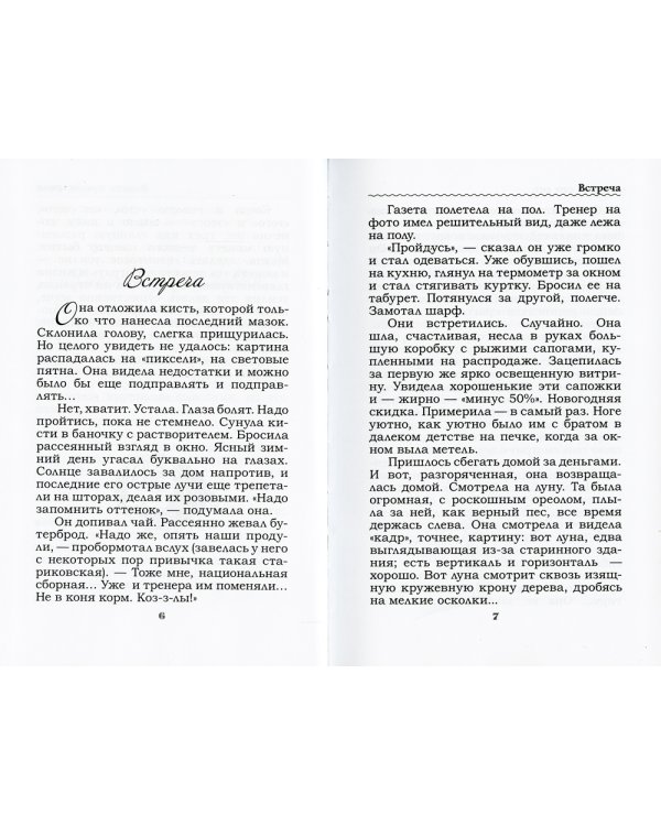 Первые сто лет: рассказы