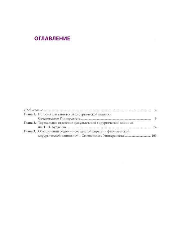 175 лет клинике факультетской хирургии имени Н.Н. Бурденко Сеченовского Университета