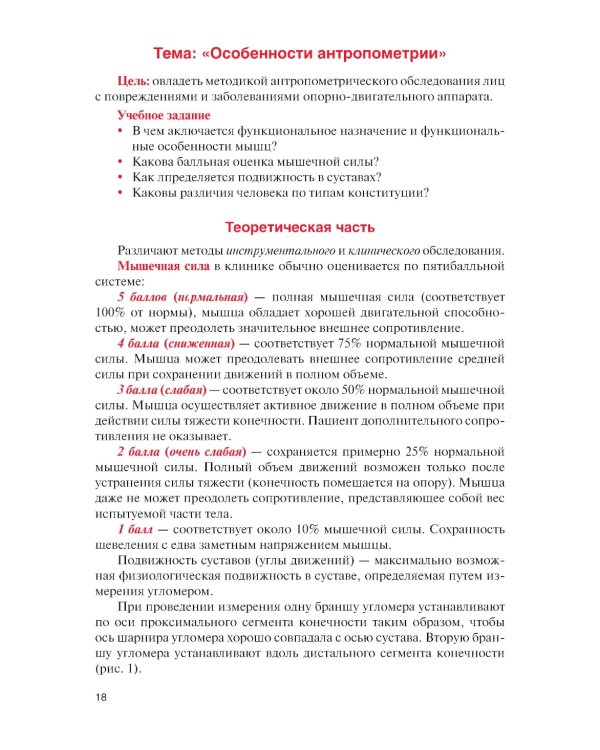 Физическая реабилитация при повреждениях и заболеваниях опорно-двигательного аппарата: Учебник