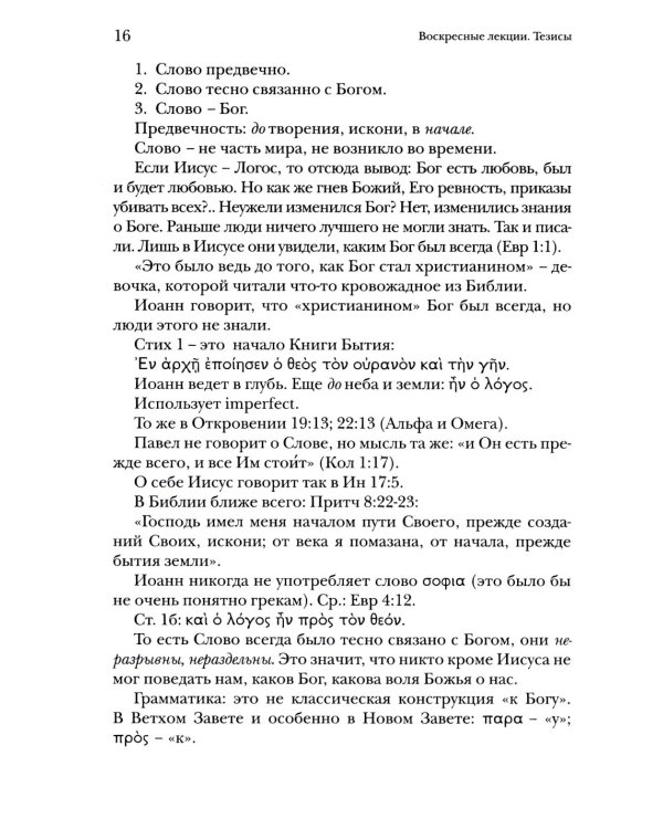 Евангелие от Иоанна. Богословско-экзегетический комментарий