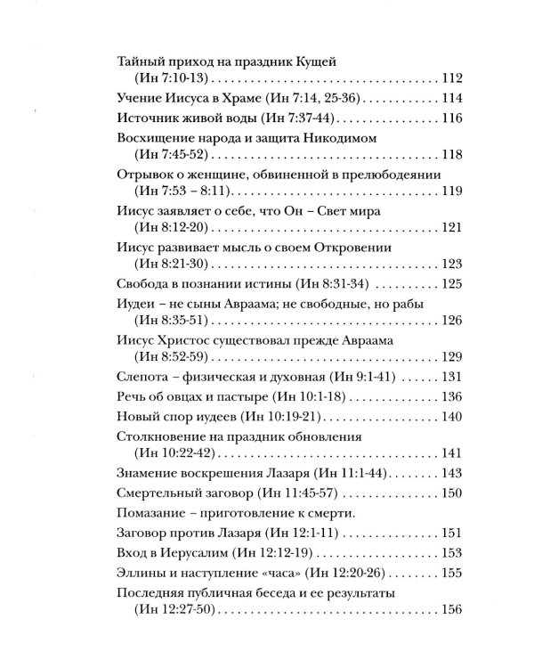 Евангелие от Иоанна. Богословско-экзегетический комментарий