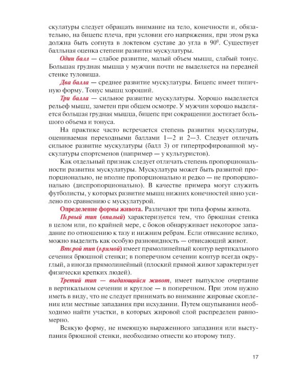Физическая реабилитация при повреждениях и заболеваниях опорно-двигательного аппарата: Учебник