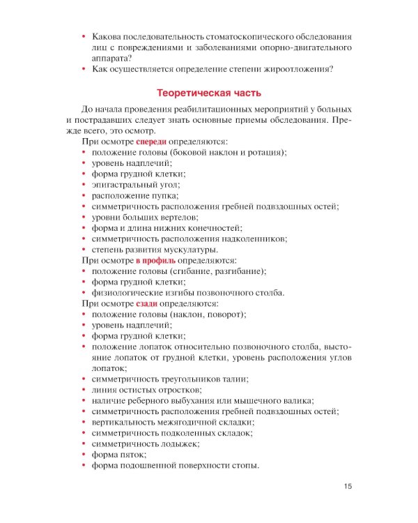 Физическая реабилитация при повреждениях и заболеваниях опорно-двигательного аппарата: Учебник