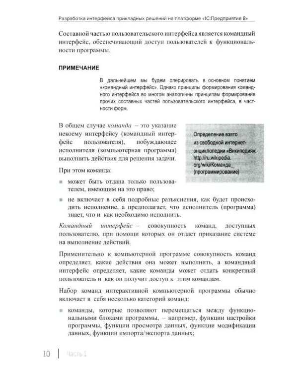 Разработка интерфейса прикладных решений на платформе "1С:Предприятие 8". 2-е изд., стер