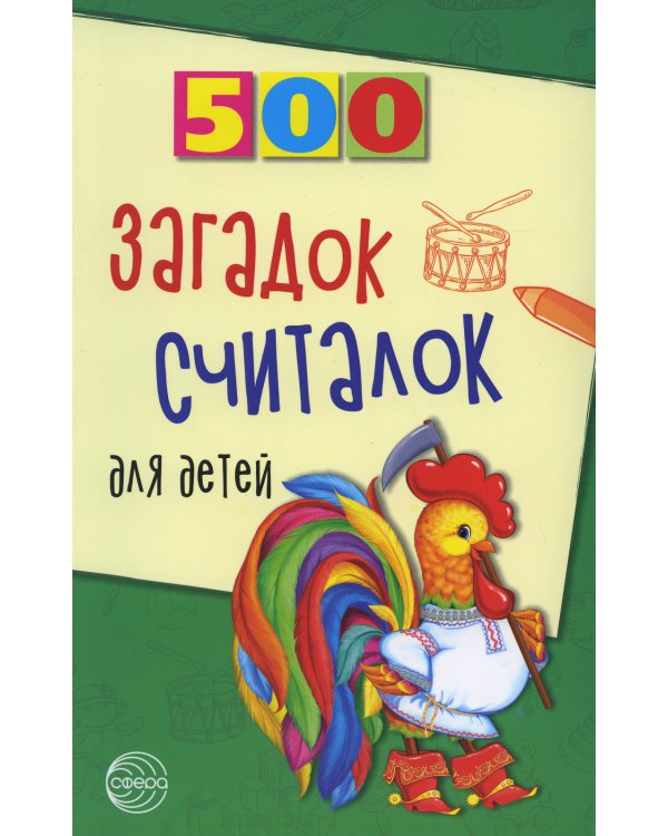 500 загадок, считалок для детей