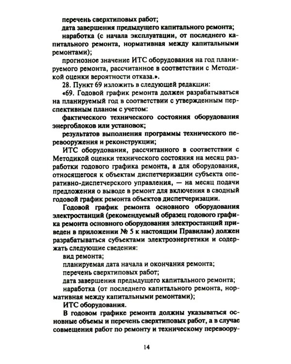 Правила организации технического обслуживания и ремонта объектов электроэнергетики. В ред. приказа Мин.энергетики РФ от 13.07.2020 №555 (+вкладыш)