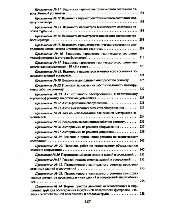 Правила организации технического обслуживания и ремонта объектов электроэнергетики. В ред. приказа Мин.энергетики РФ от 13.07.2020 №555 (+вкладыш)