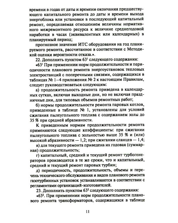 Правила организации технического обслуживания и ремонта объектов электроэнергетики. В ред. приказа Мин.энергетики РФ от 13.07.2020 №555 (+вкладыш)