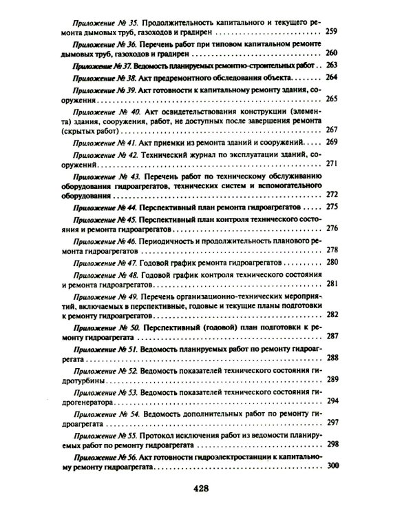 Правила организации технического обслуживания и ремонта объектов электроэнергетики. В ред. приказа Мин.энергетики РФ от 13.07.2020 №555 (+вкладыш)