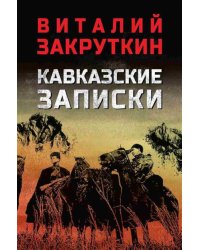 Кавказские записки: хроника, повесть, рассказ