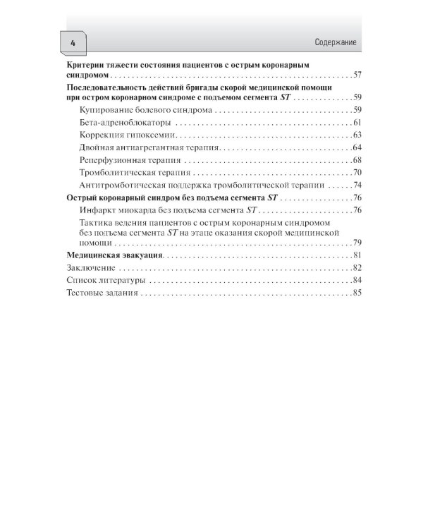 Острый коронарный синдром: диагностика и неотложная терапия на этапе скорой медицинской помощи: руководство для врачей и фельдшеров