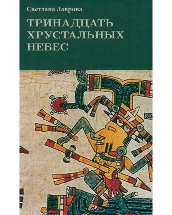 Тринадцать хрустальных небес