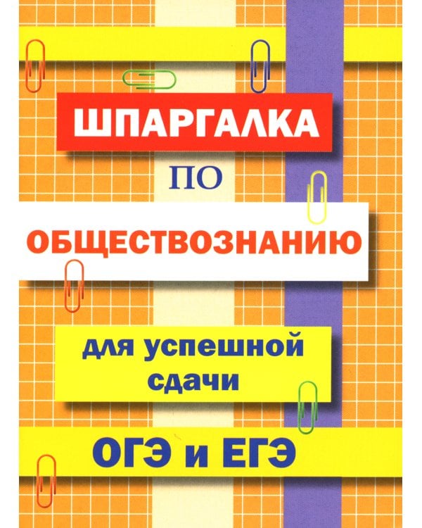 Шпаргалка по обществознанию для успешной сдачи ОГЭ и ЕГЭ