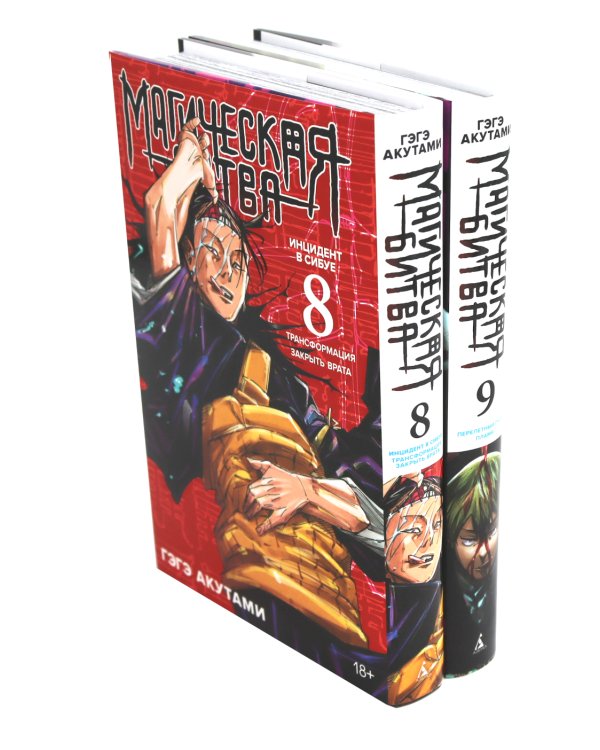 Магическая битва: 8 - 9 (комплект из 2-х книг)
