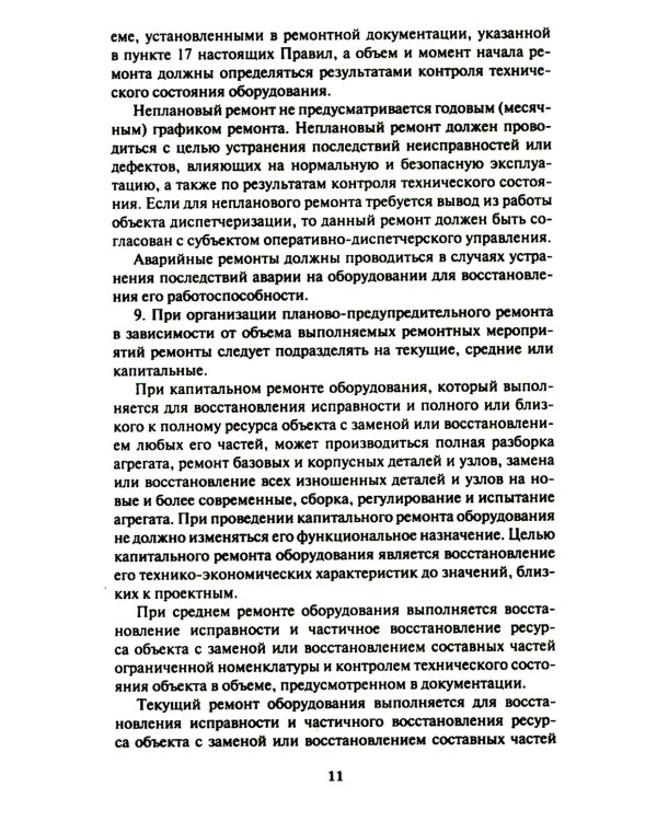 Правила организации технического обслуживания и ремонта объектов электроэнергетики. В ред. приказа Мин.энергетики РФ от 13.07.2020 №555 (+вкладыш)