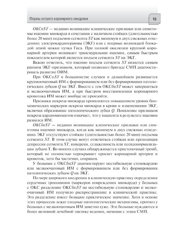 Острый коронарный синдром: диагностика и неотложная терапия на этапе скорой медицинской помощи: руководство для врачей и фельдшеров