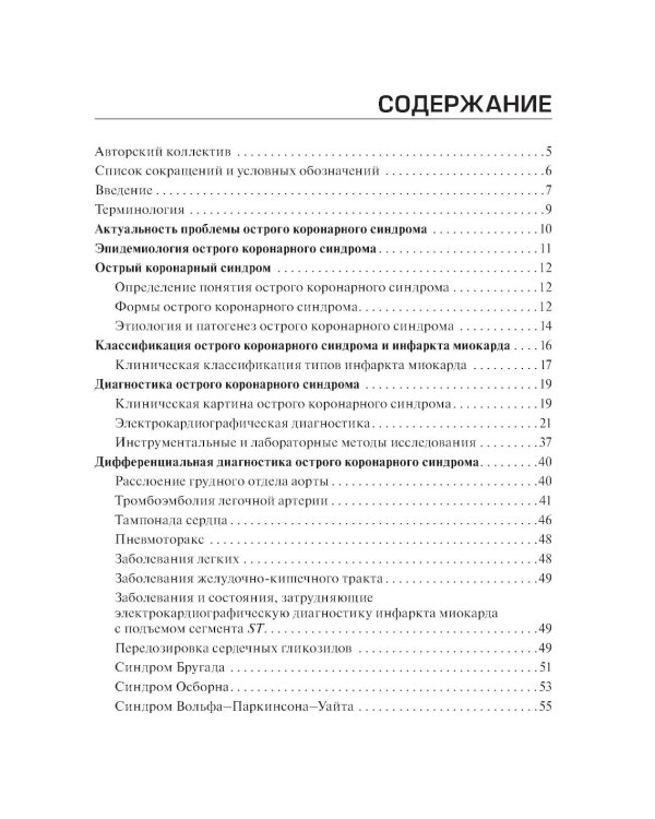 Острый коронарный синдром: диагностика и неотложная терапия на этапе скорой медицинской помощи: руководство для врачей и фельдшеров